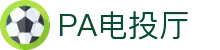 PA电投厅 - (中国)鄂尔多斯PA电投厅有限责任公司欢迎您